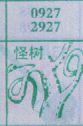 怪树