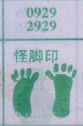 怪脚印