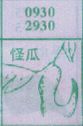 怪瓜