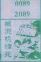 被泥机撞死