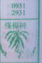 怪椰树