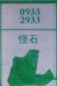 怪石