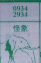 怪象