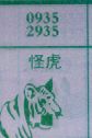 怪虎