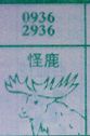 怪鹿