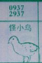 怪小鸟