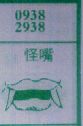 怪嘴