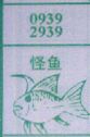 怪鱼