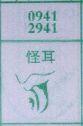 怪耳