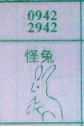 怪兔
