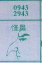 怪鼻