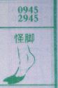 怪脚