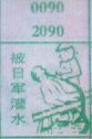 被日军灌水