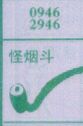 怪烟斗