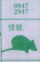 怪鼠