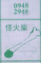 怪火柴