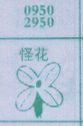 怪花