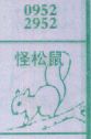 怪松鼠