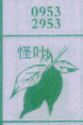 怪叶