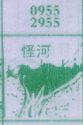怪河