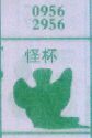 怪杯