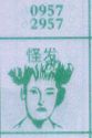 怪发