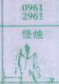 怪烛