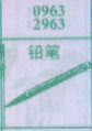 铅笔