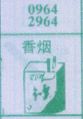 香烟