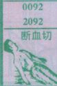 断血切