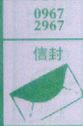 信封