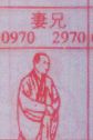 妻兄