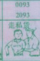 走私货