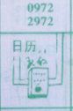 日历