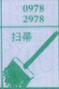 扫帚
