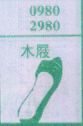 木屐