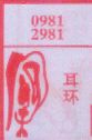 耳环