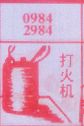 打火机