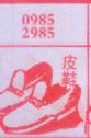 皮鞋