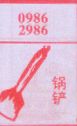 锅铲