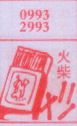 火柴