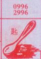 匙