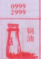 钢油