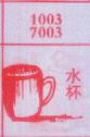 水杯