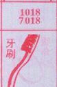 牙刷