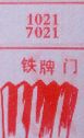 铁牌门