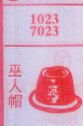 巫人帽