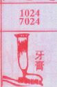 牙膏