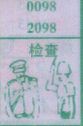 检查