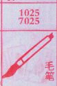 毛笔